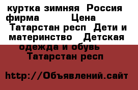 куртка зимняя (Россия) фирма Aplex › Цена ­ 2 500 - Татарстан респ. Дети и материнство » Детская одежда и обувь   . Татарстан респ.